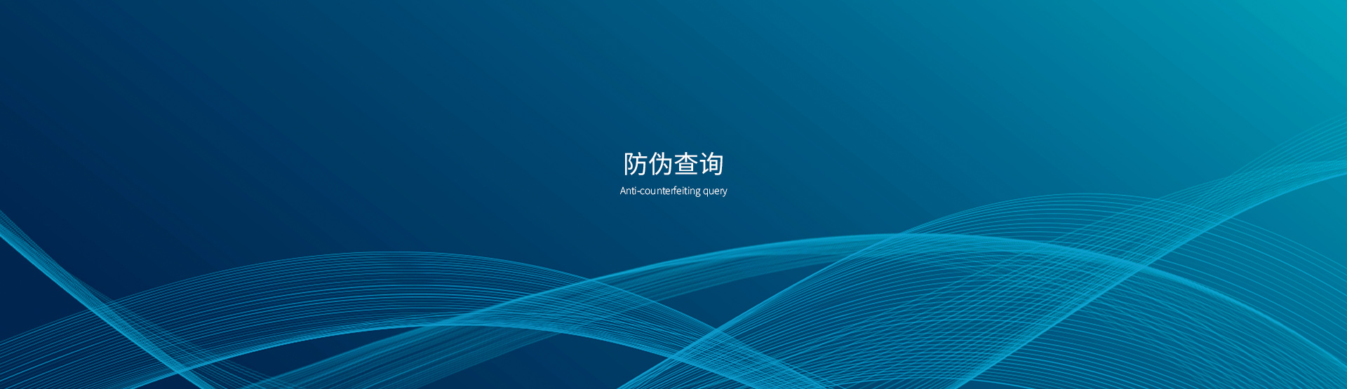 防伪查询